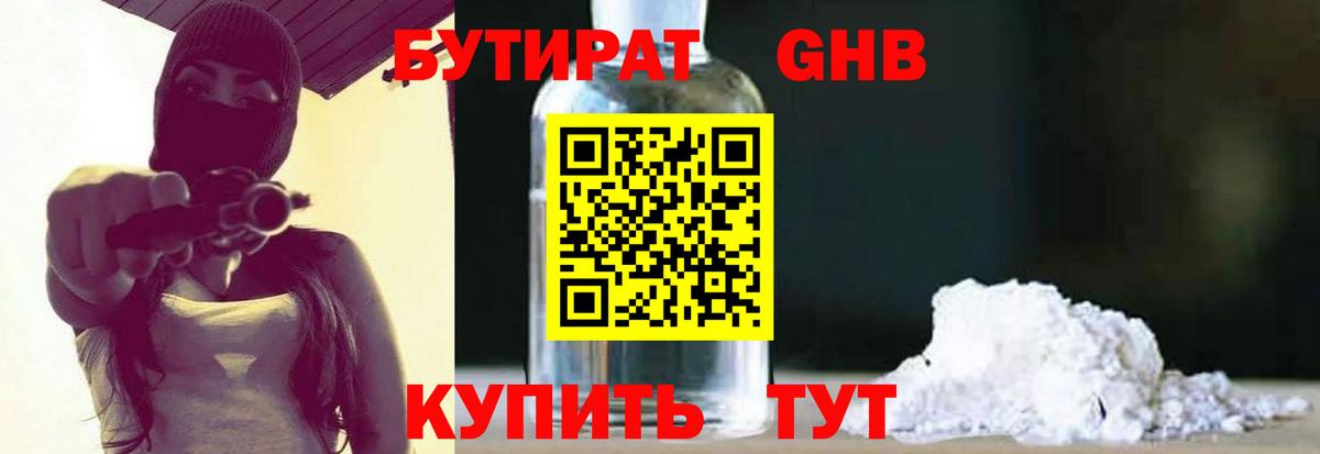 Менделеевск  БУТИРАТ  Вход с VPN  Бутират бутандиол 