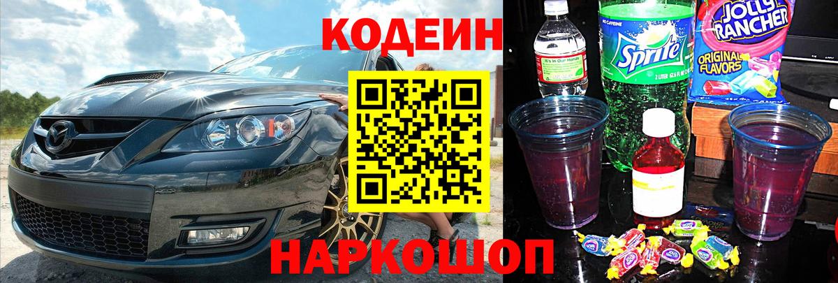 Кодеин Purple Drank  Codein Purple Drank  Менделеевск  Вход с VPN 